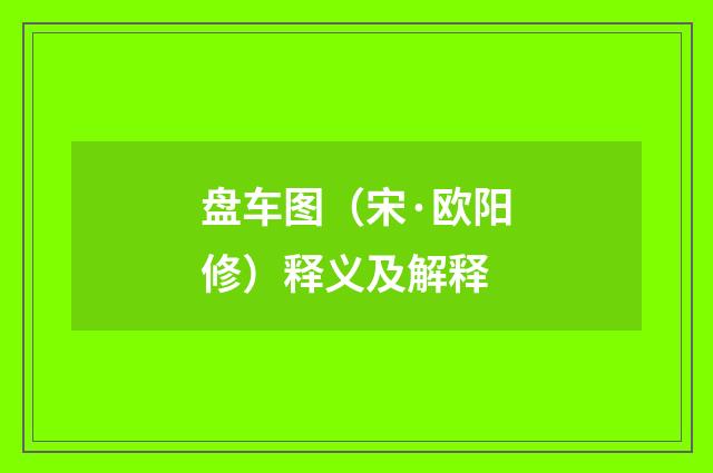 盘车图（宋·欧阳修）释义及解释