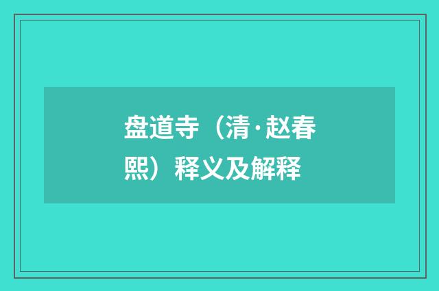 盘道寺（清·赵春熙）释义及解释