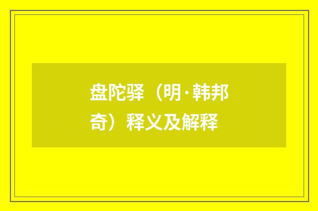 盘陀驿（明·韩邦奇）释义及解释