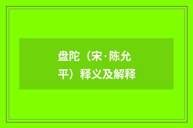 盘陀（宋·陈允平）释义及解释