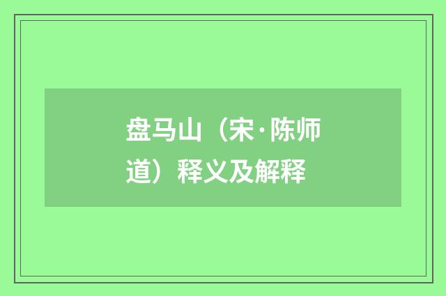 盘马山（宋·陈师道）释义及解释