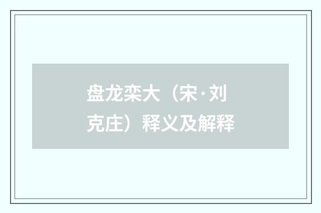 盘龙栾大（宋·刘克庄）释义及解释