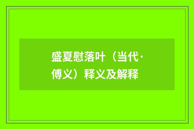 盛夏慰落叶（当代·傅义）释义及解释