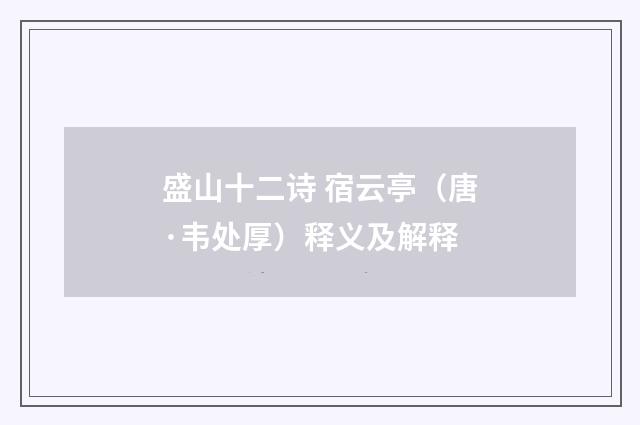 盛山十二诗 宿云亭（唐·韦处厚）释义及解释