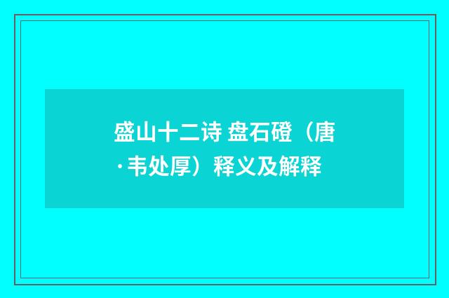 盛山十二诗 盘石磴（唐·韦处厚）释义及解释