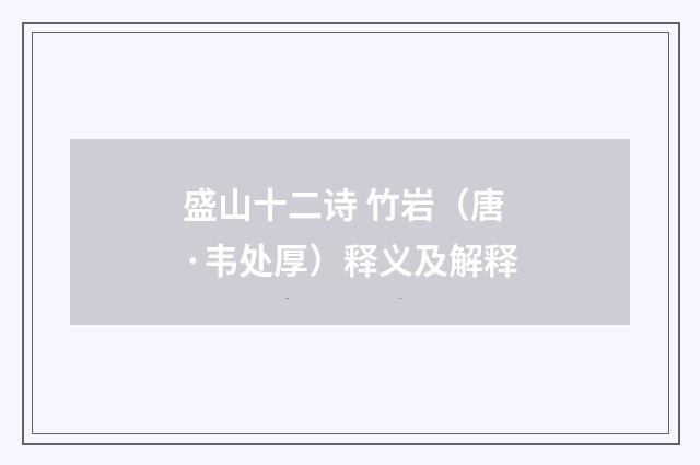 盛山十二诗 竹岩（唐·韦处厚）释义及解释