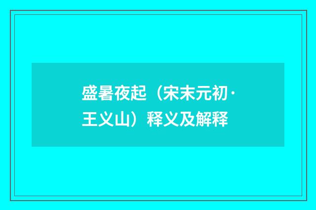 盛暑夜起（宋末元初·王义山）释义及解释