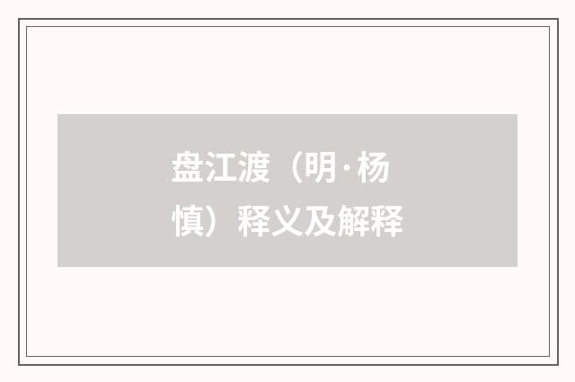 盘江渡（明·杨慎）释义及解释