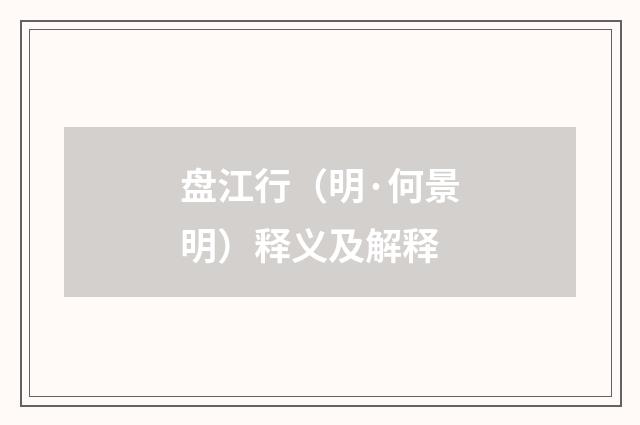 盘江行（明·何景明）释义及解释