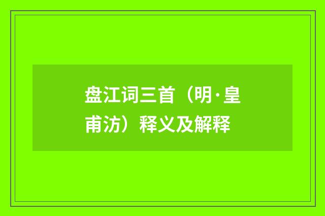 盘江词三首（明·皇甫汸）释义及解释