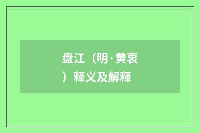 盘江（明·黄衷）释义及解释