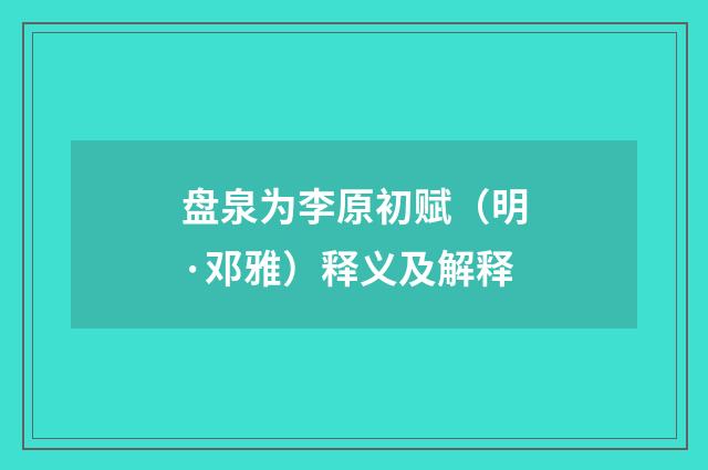 盘泉为李原初赋（明·邓雅）释义及解释