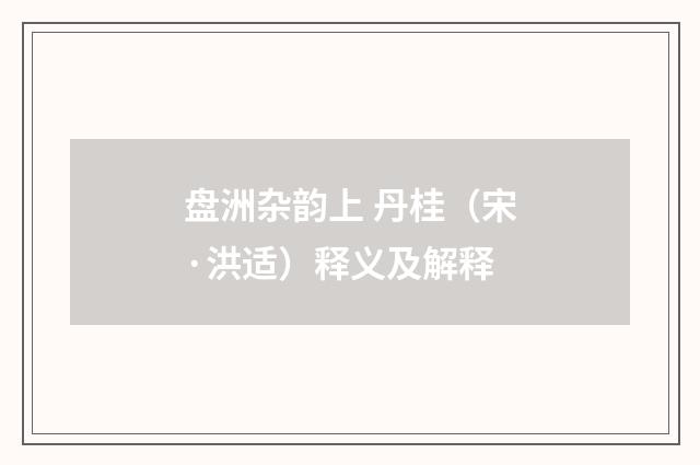 盘洲杂韵上 丹桂（宋·洪适）释义及解释