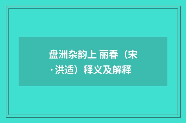 盘洲杂韵上 丽春（宋·洪适）释义及解释