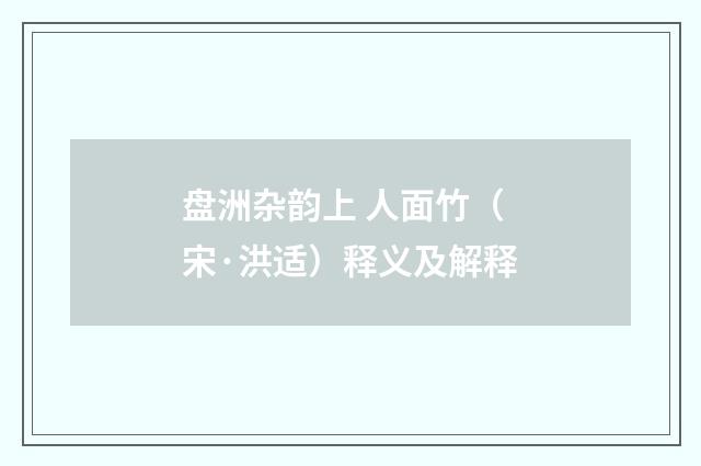 盘洲杂韵上 人面竹（宋·洪适）释义及解释