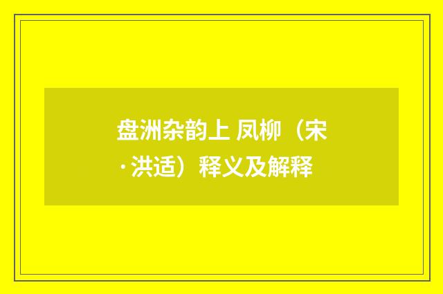 盘洲杂韵上 凤柳（宋·洪适）释义及解释