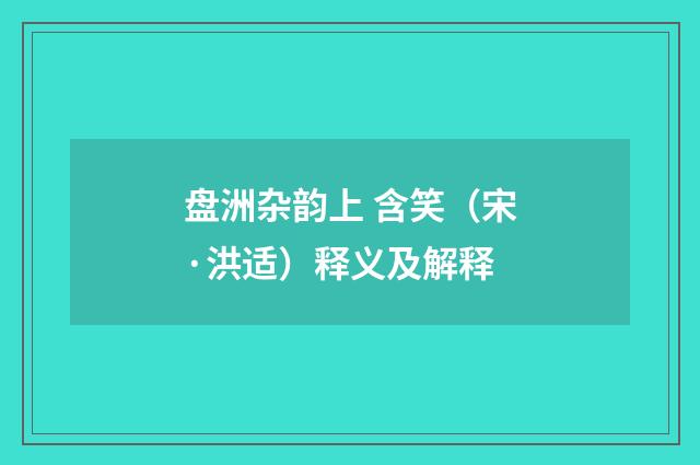 盘洲杂韵上 含笑（宋·洪适）释义及解释