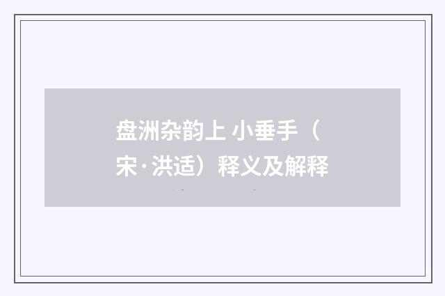 盘洲杂韵上 小垂手（宋·洪适）释义及解释