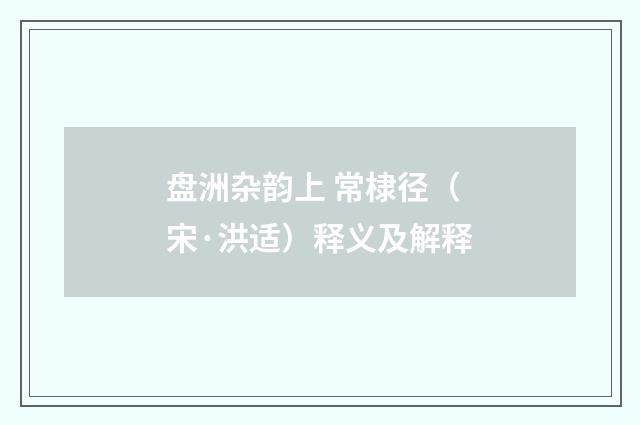 盘洲杂韵上 常棣径（宋·洪适）释义及解释