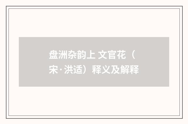 盘洲杂韵上 文官花（宋·洪适）释义及解释