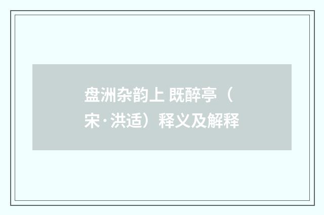 盘洲杂韵上 既醉亭（宋·洪适）释义及解释