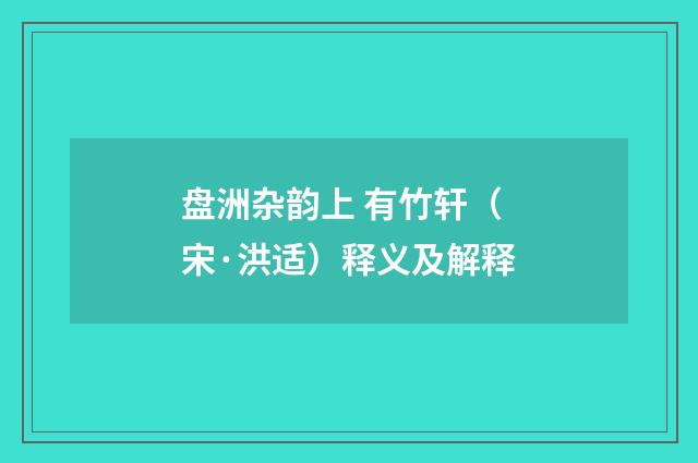 盘洲杂韵上 有竹轩（宋·洪适）释义及解释