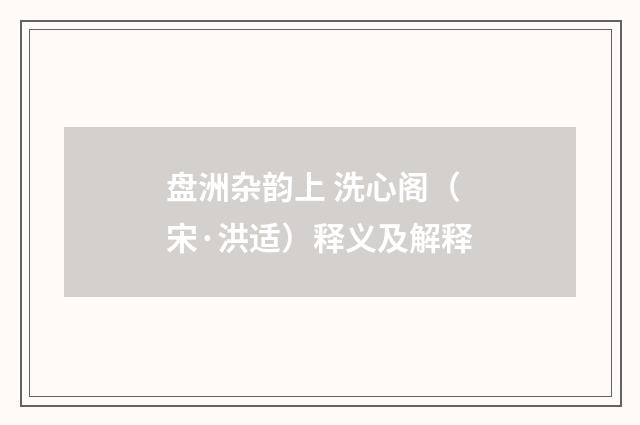 盘洲杂韵上 洗心阁（宋·洪适）释义及解释