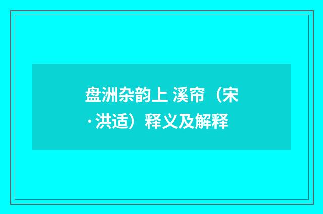 盘洲杂韵上 溪帘（宋·洪适）释义及解释