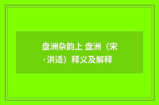 盘洲杂韵上 盘洲（宋·洪适）释义及解释