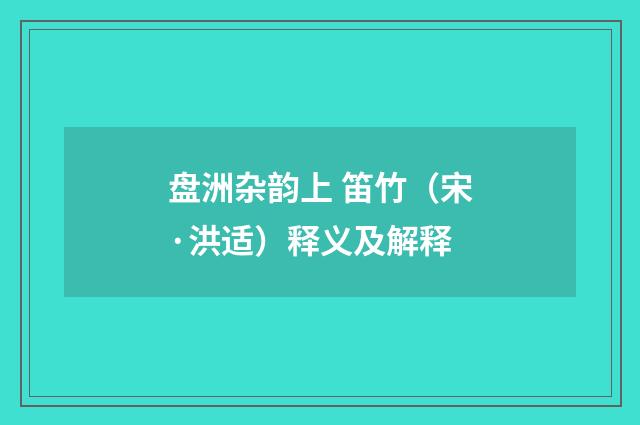盘洲杂韵上 笛竹（宋·洪适）释义及解释
