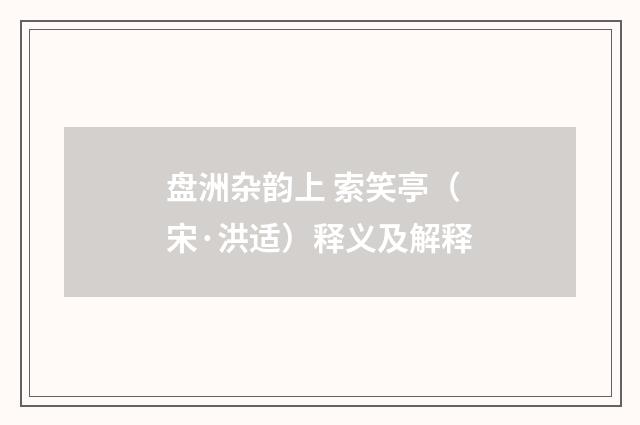 盘洲杂韵上 索笑亭（宋·洪适）释义及解释