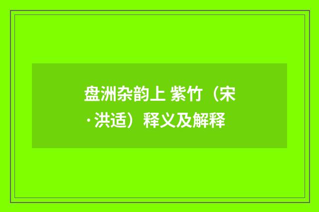 盘洲杂韵上 紫竹（宋·洪适）释义及解释