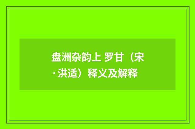 盘洲杂韵上 罗甘（宋·洪适）释义及解释