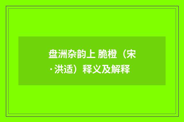 盘洲杂韵上 脆橙（宋·洪适）释义及解释