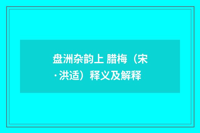 盘洲杂韵上 腊梅（宋·洪适）释义及解释