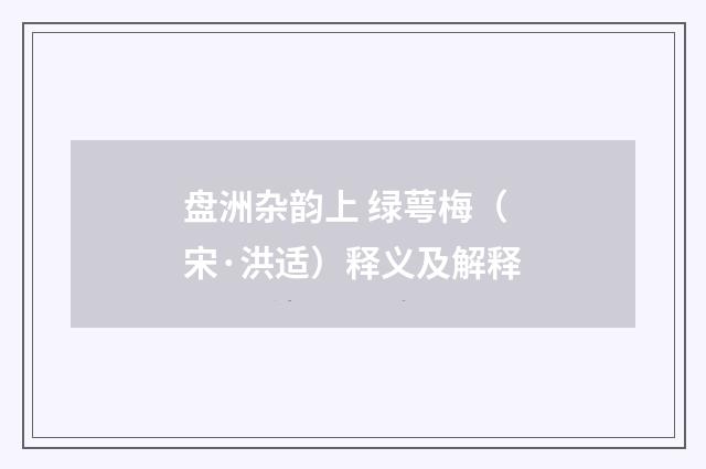 盘洲杂韵上 绿萼梅（宋·洪适）释义及解释