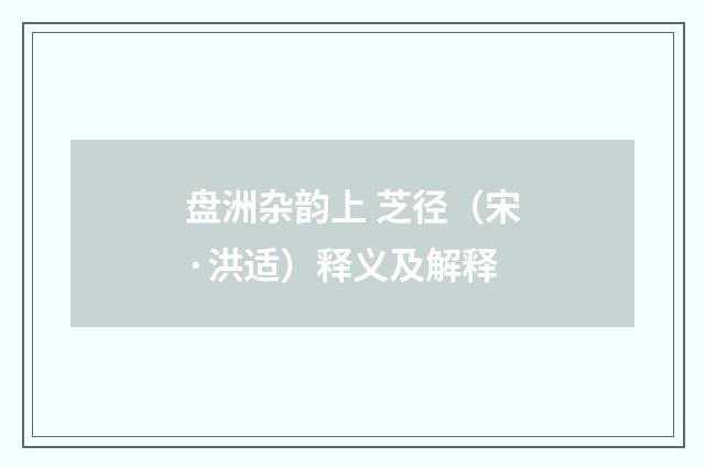 盘洲杂韵上 芝径（宋·洪适）释义及解释
