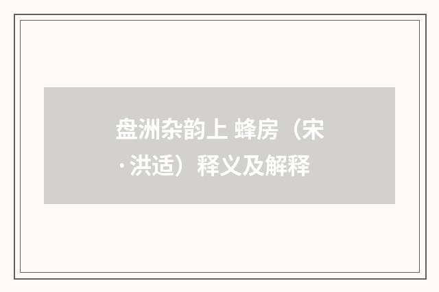 盘洲杂韵上 蜂房（宋·洪适）释义及解释