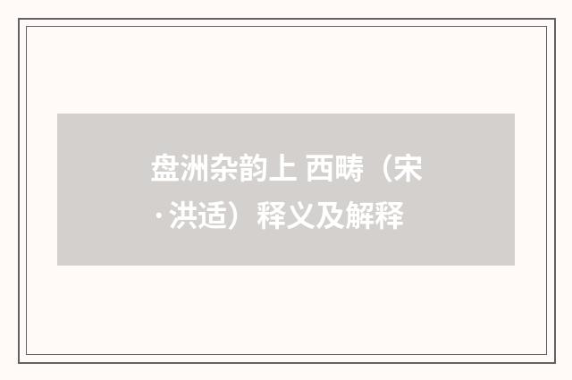 盘洲杂韵上 西畴（宋·洪适）释义及解释