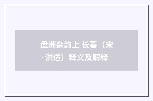 盘洲杂韵上 长春（宋·洪适）释义及解释