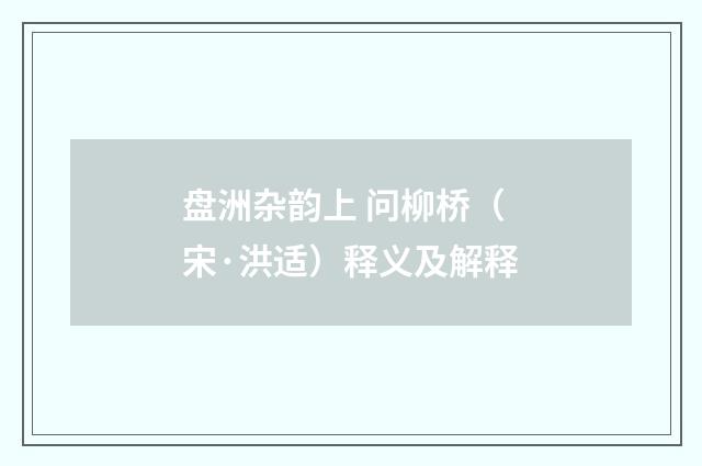 盘洲杂韵上 问柳桥（宋·洪适）释义及解释