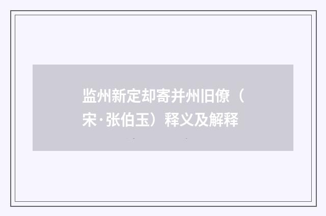 监州新定却寄并州旧僚（宋·张伯玉）释义及解释