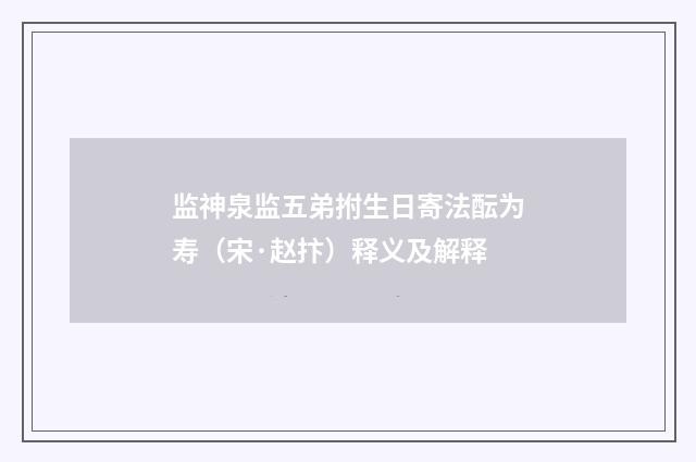 监神泉监五弟拊生日寄法酝为寿（宋·赵抃）释义及解释