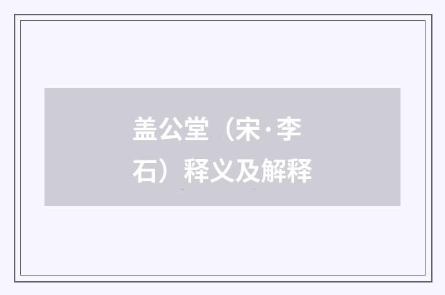 盖公堂（宋·李石）释义及解释