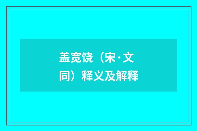 盖宽饶（宋·文同）释义及解释