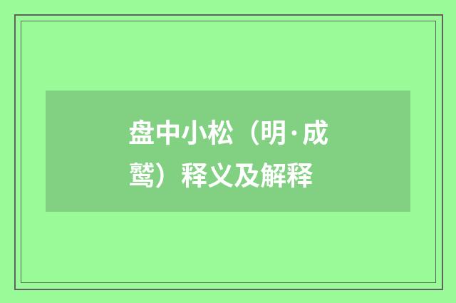 盘中小松（明·成鹫）释义及解释