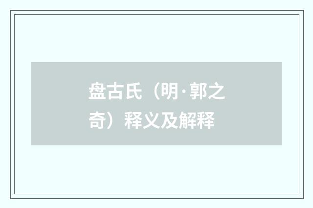 盘古氏（明·郭之奇）释义及解释