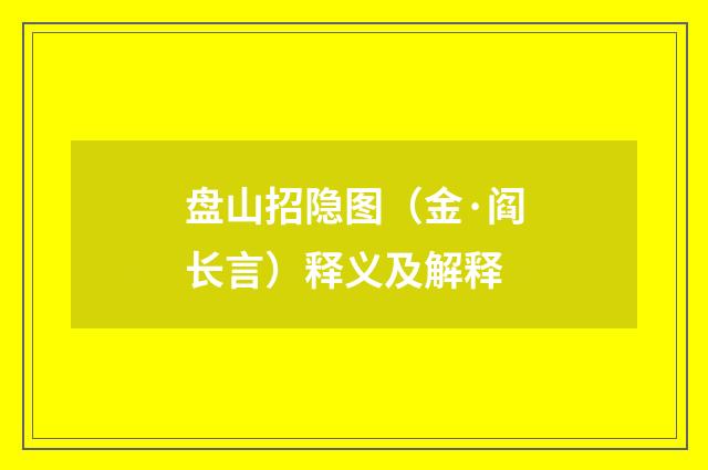 盘山招隐图（金·阎长言）释义及解释