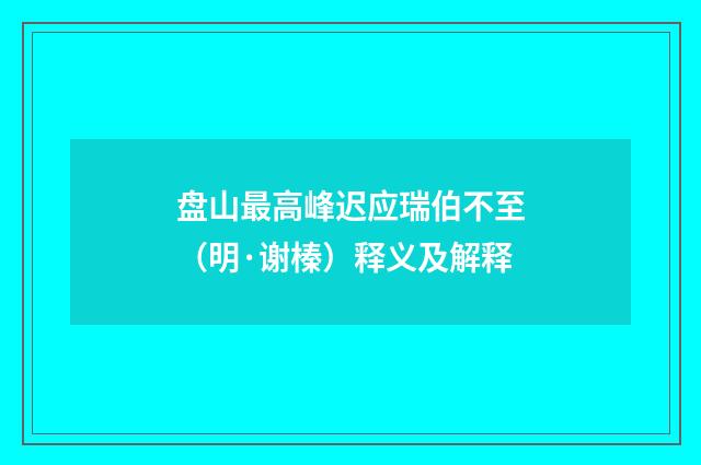盘山最高峰迟应瑞伯不至（明·谢榛）释义及解释