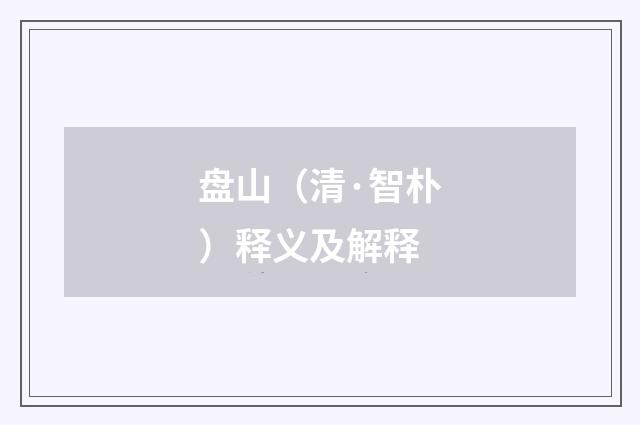 盘山（清·智朴）释义及解释